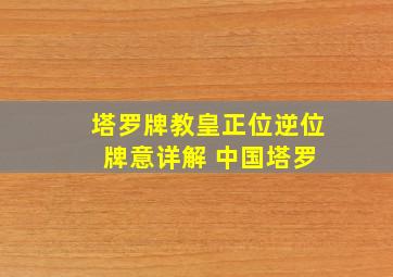 塔罗牌教皇正位逆位 牌意详解 中国塔罗